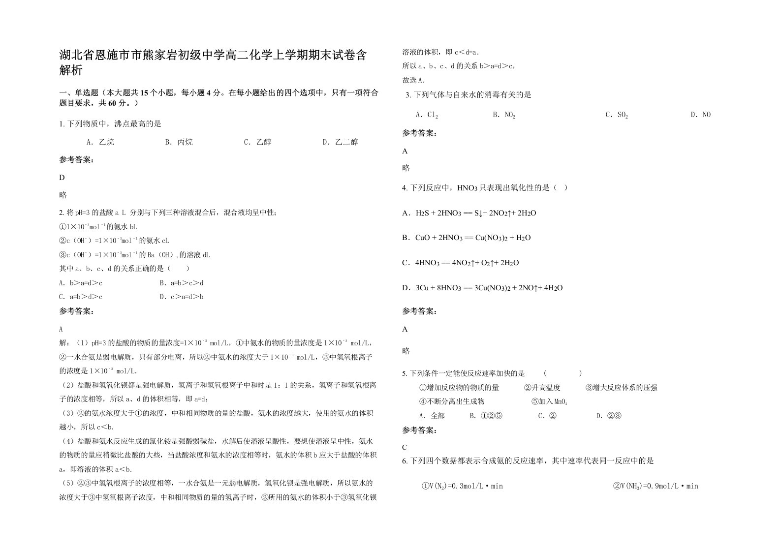 湖北省恩施市市熊家岩初级中学高二化学上学期期末试卷含解析