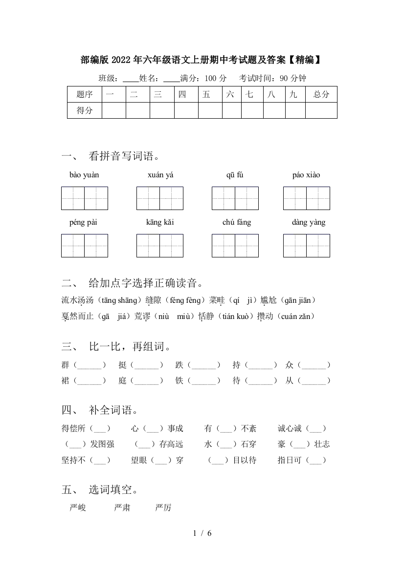 部编版2022年六年级语文上册期中考试题及答案【精编】