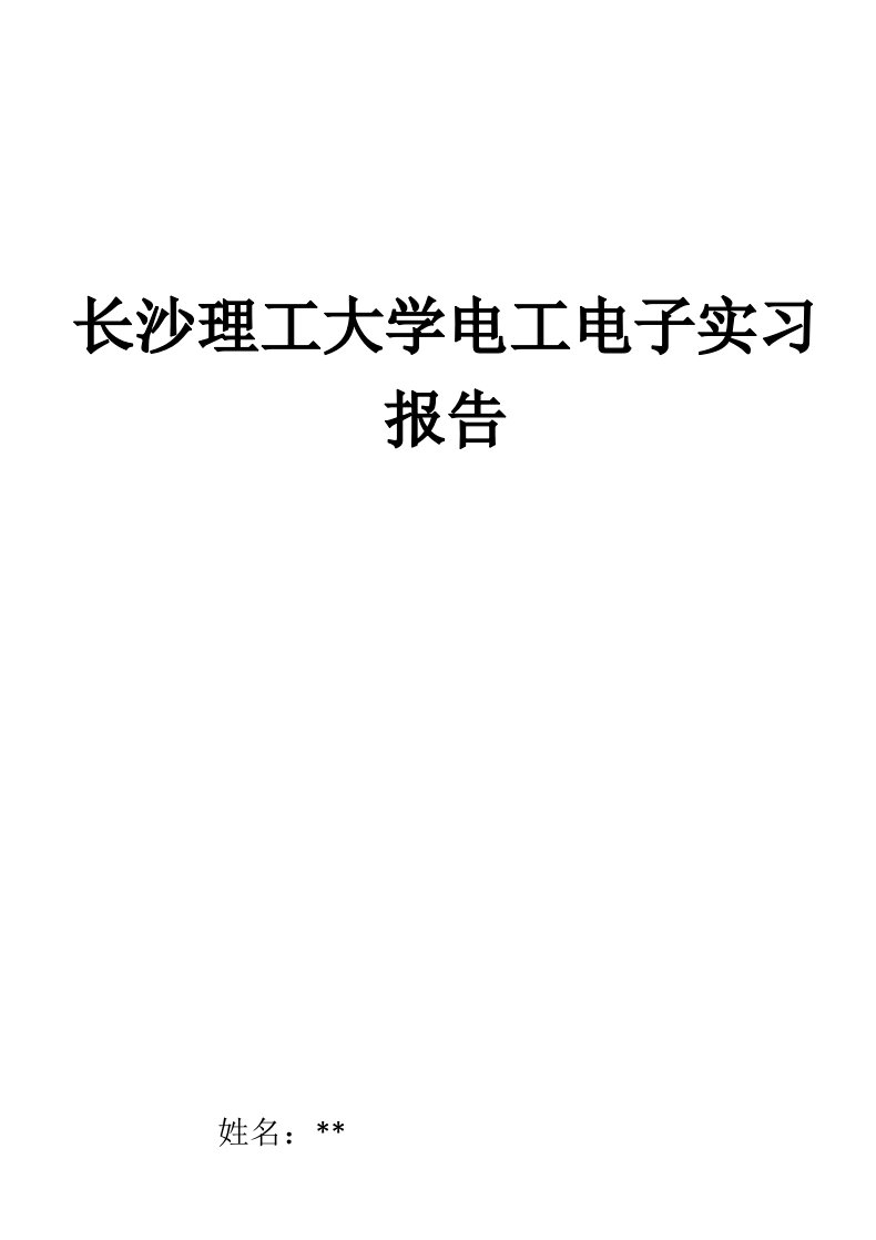 长沙理工大学电工电子实习报告