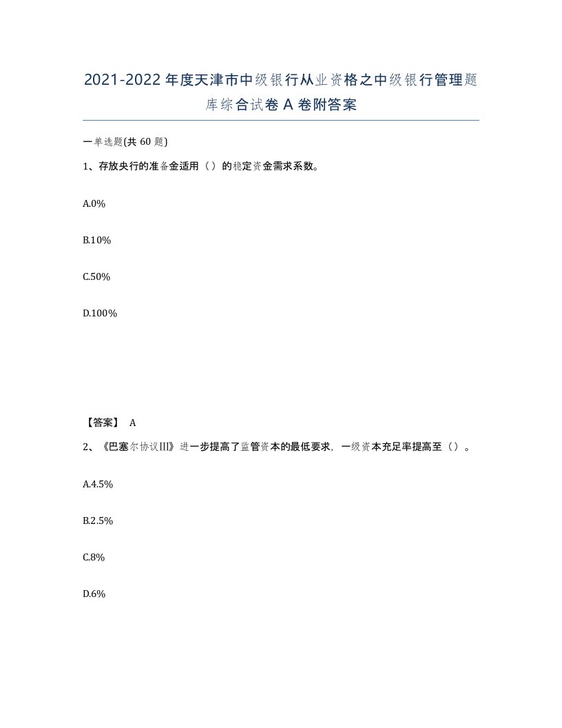 2021-2022年度天津市中级银行从业资格之中级银行管理题库综合试卷A卷附答案