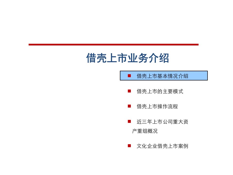 借壳上市方法流程与案例(经典文档)