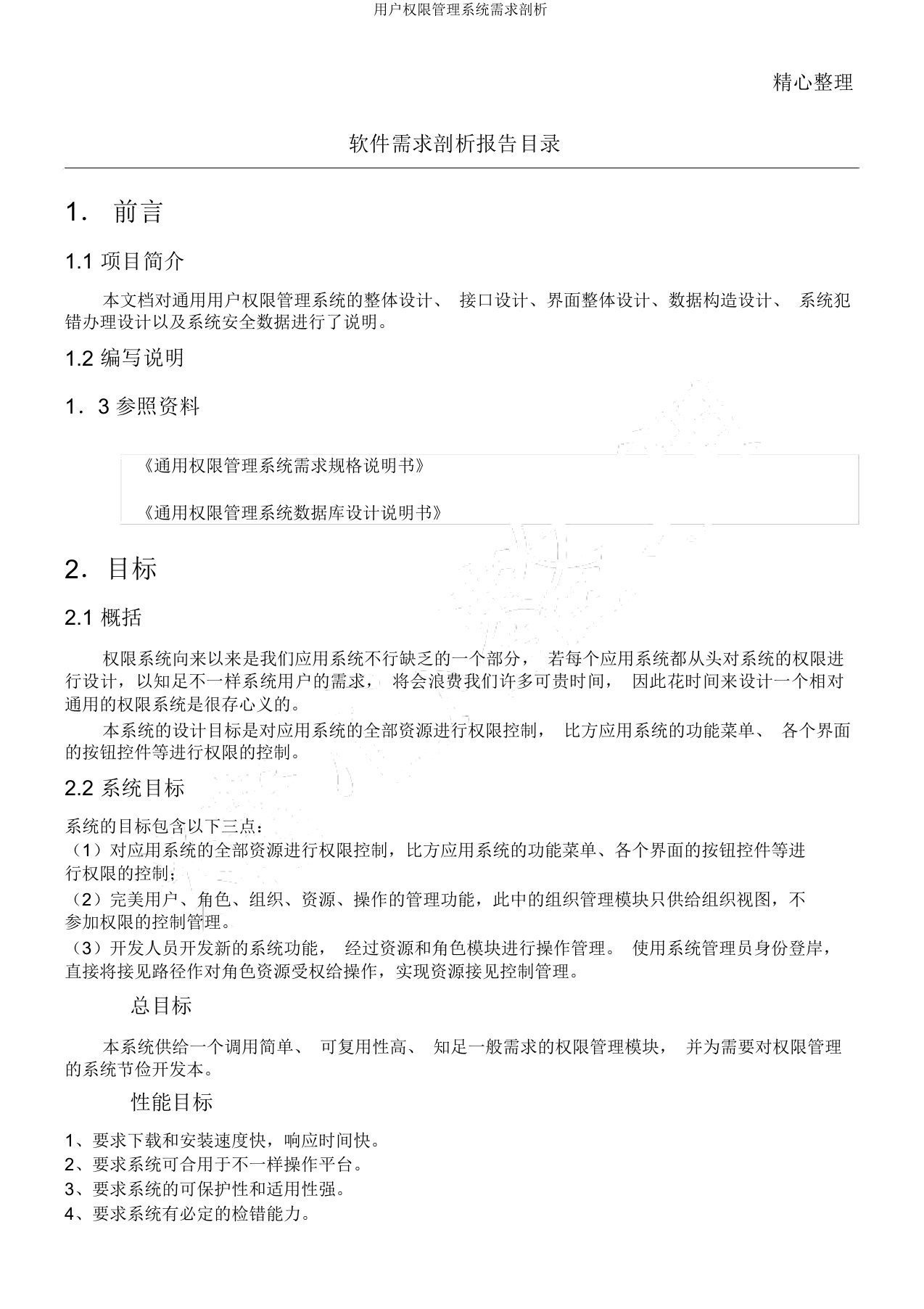 用户权限管理系统需求分析