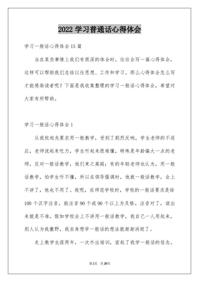 2022学习普通话心得体会_3