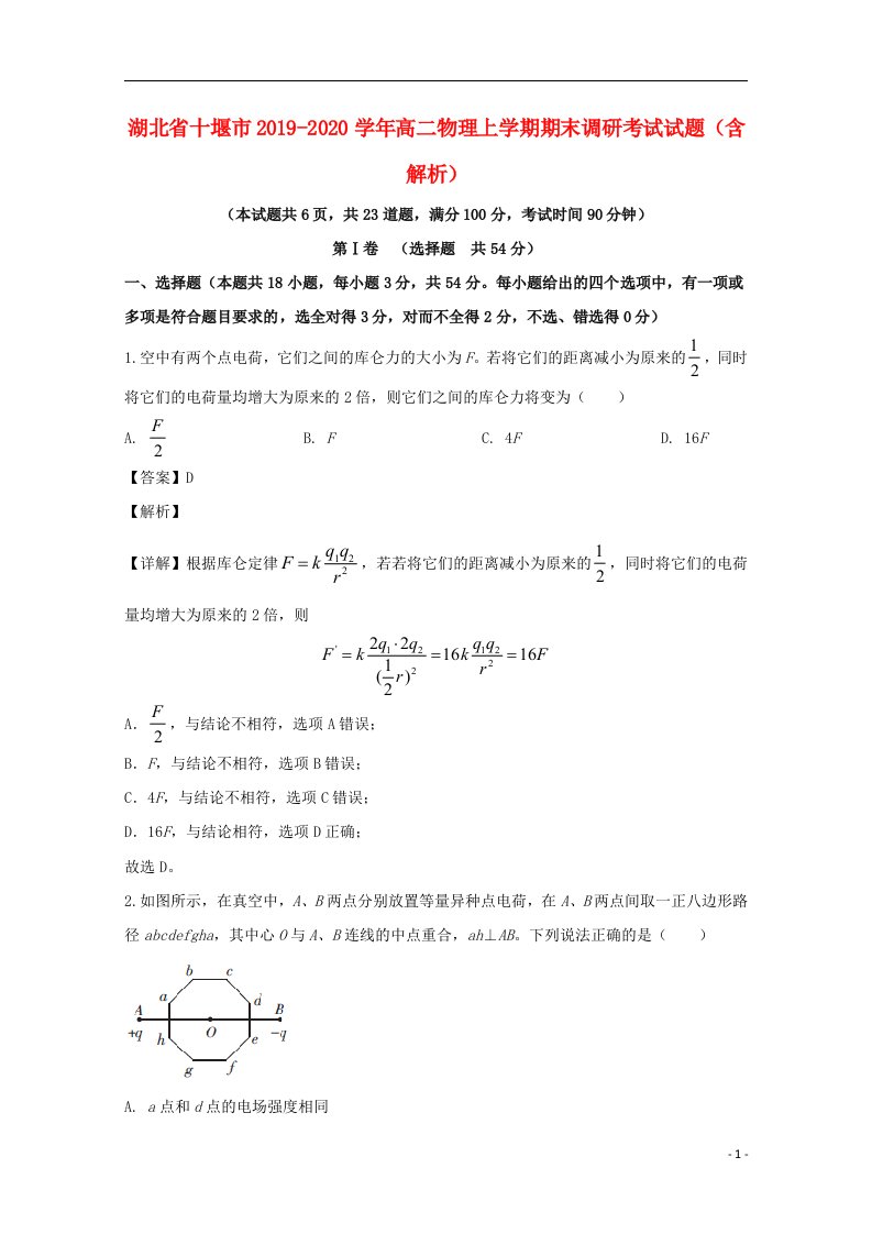 湖北省十堰市2019_2020学年高二物理上学期期末调研考试试题含解析