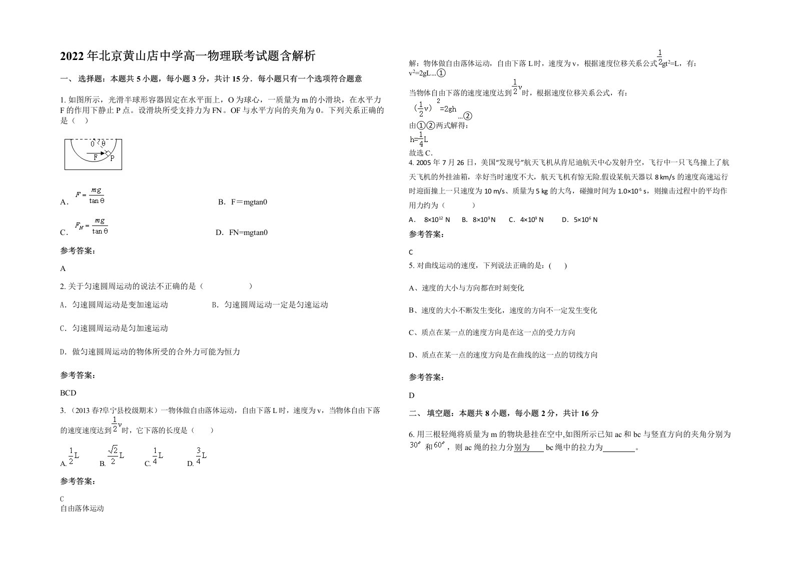 2022年北京黄山店中学高一物理联考试题含解析