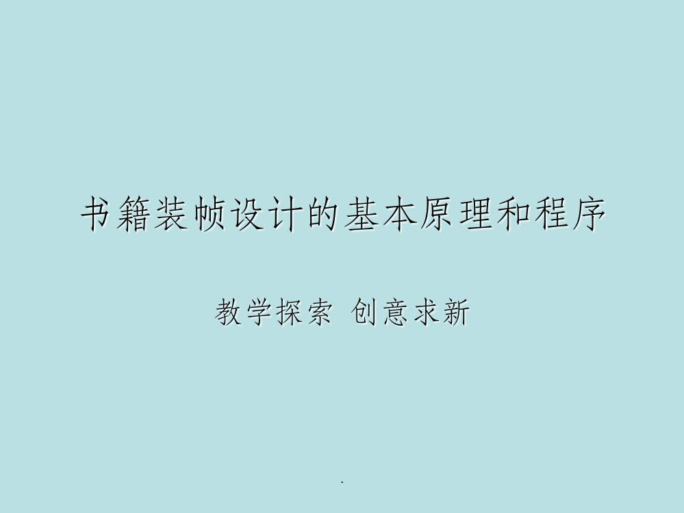 书籍装帧设计的基本原理和程序PPT课件