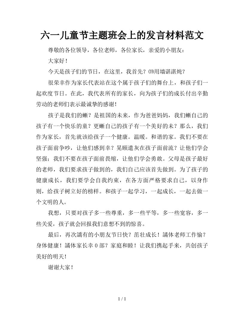 六一儿童节主题班会上的发言材料范文新