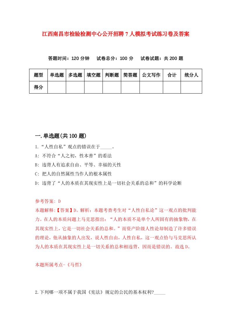 江西南昌市检验检测中心公开招聘7人模拟考试练习卷及答案第2次