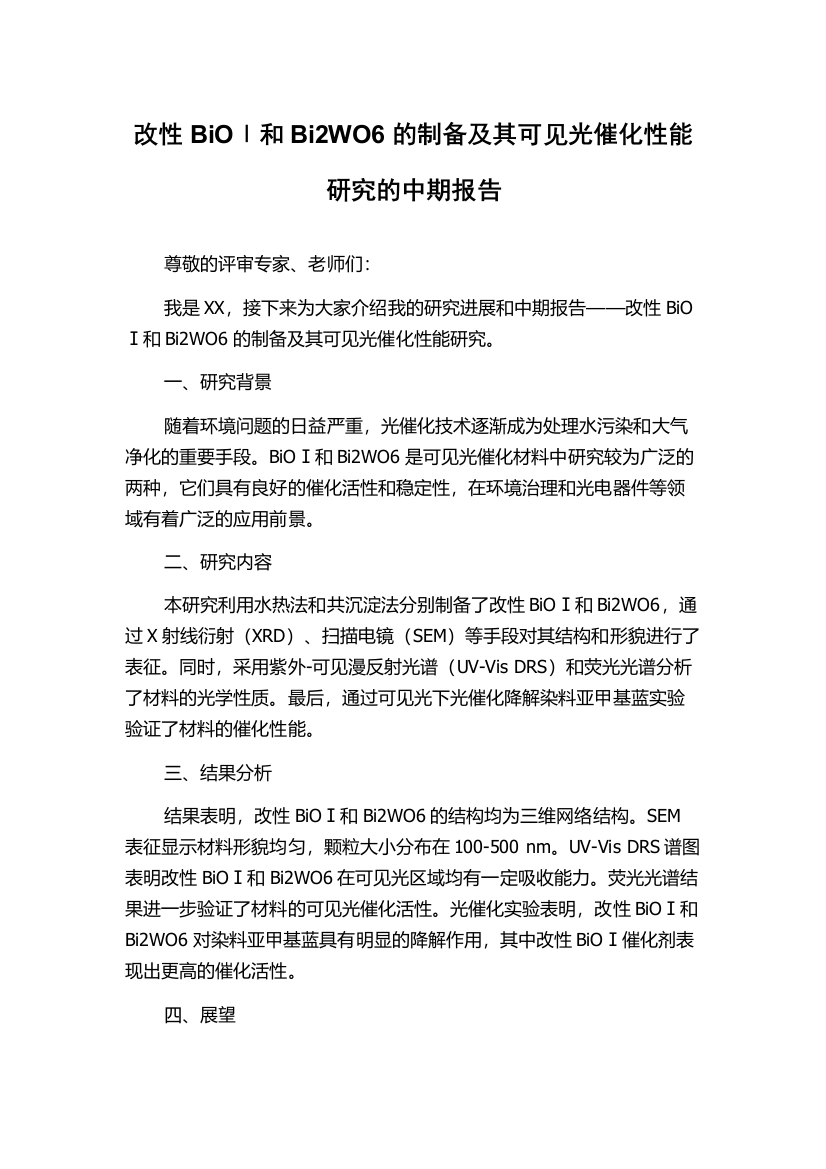 改性BiOⅠ和Bi2WO6的制备及其可见光催化性能研究的中期报告