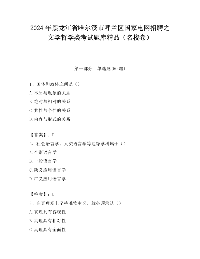 2024年黑龙江省哈尔滨市呼兰区国家电网招聘之文学哲学类考试题库精品（名校卷）