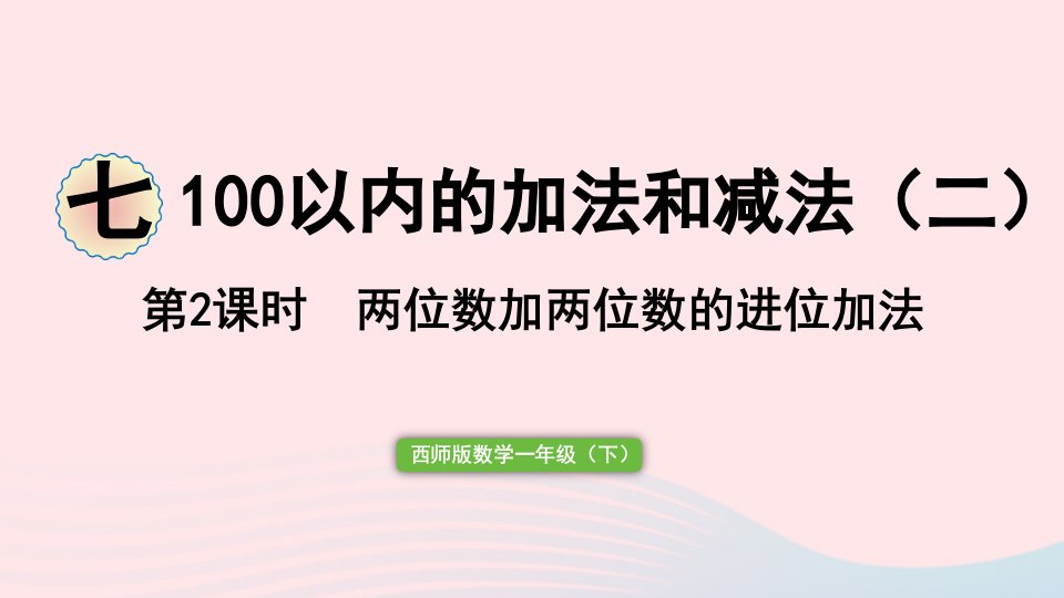 2024一年级数学下册七100以内的加法和减法二第2课时两位数加两位数的进位加法作业课件西师大版