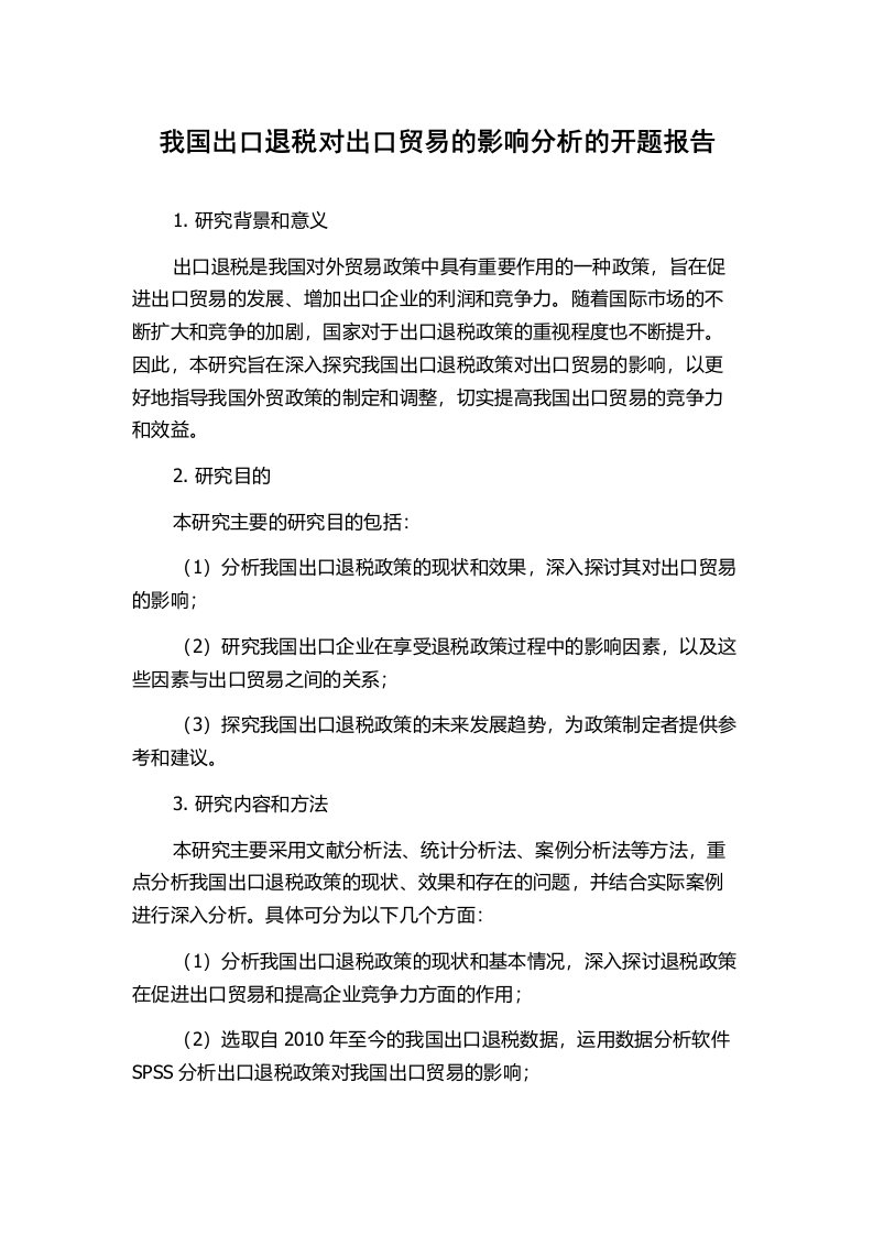 我国出口退税对出口贸易的影响分析的开题报告