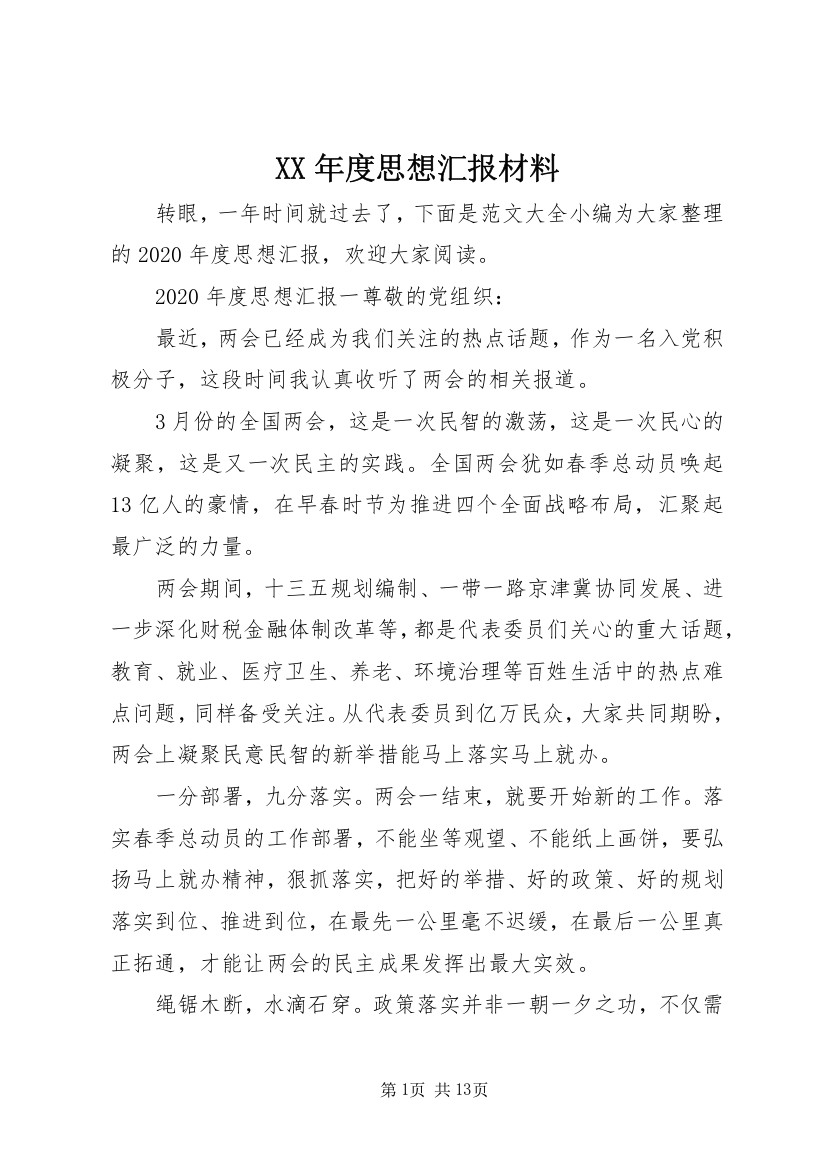 XX年度思想汇报材料