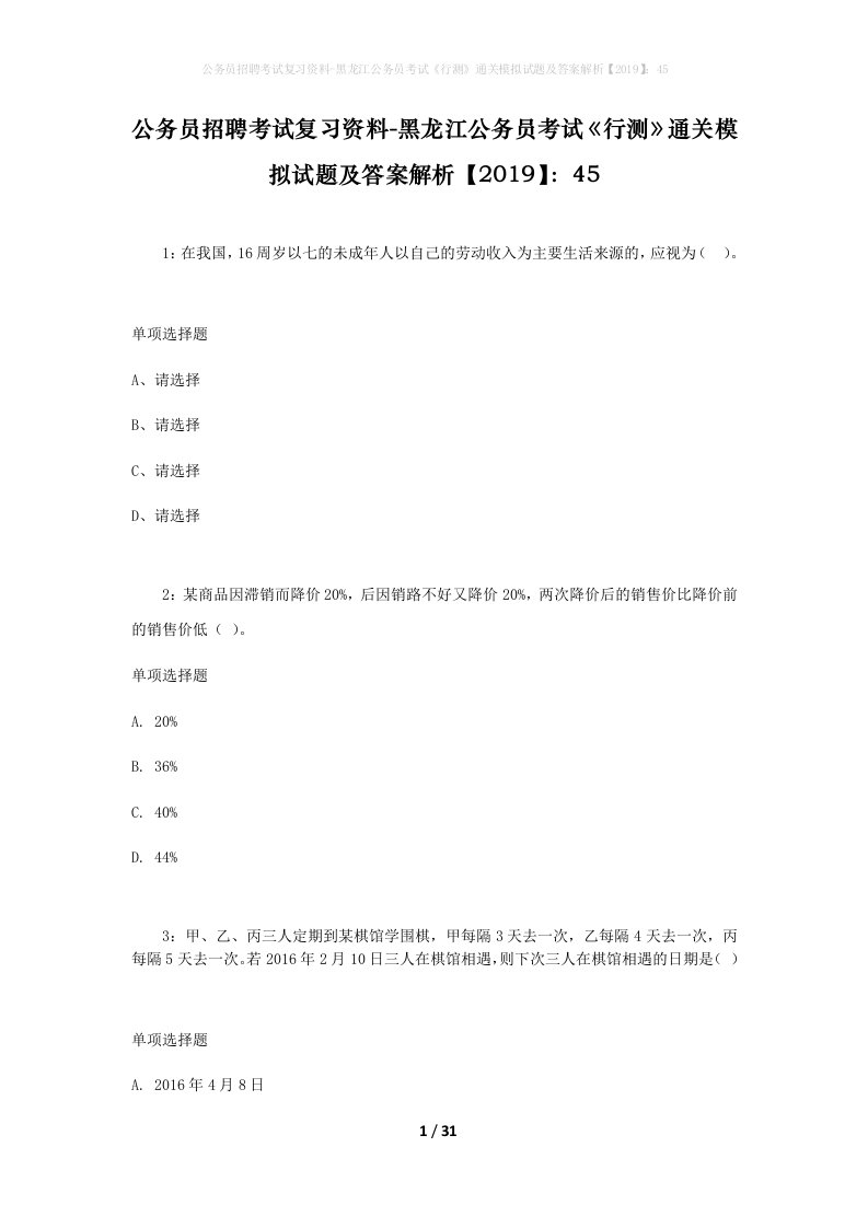 公务员招聘考试复习资料-黑龙江公务员考试行测通关模拟试题及答案解析201945_8