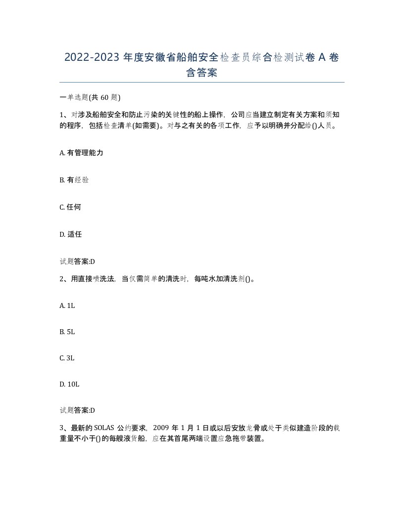 2022-2023年度安徽省船舶安全检查员综合检测试卷A卷含答案