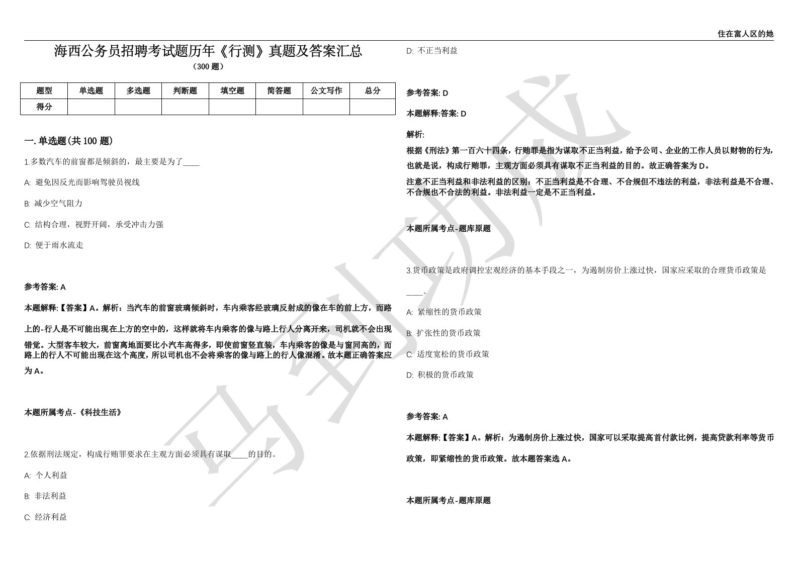 海西公务员招聘考试题历年《行测》真题及答案汇总第012期