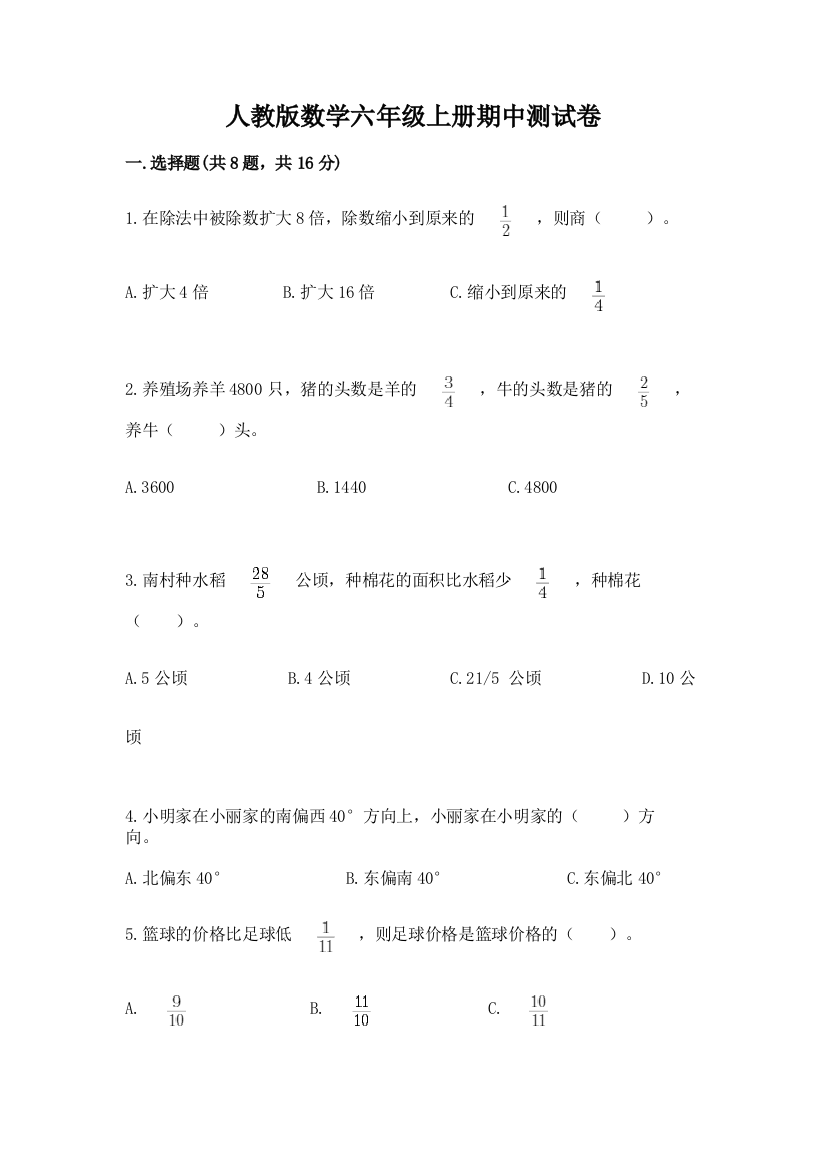 人教版数学六年级上册期中测试卷附完整答案【精选题】