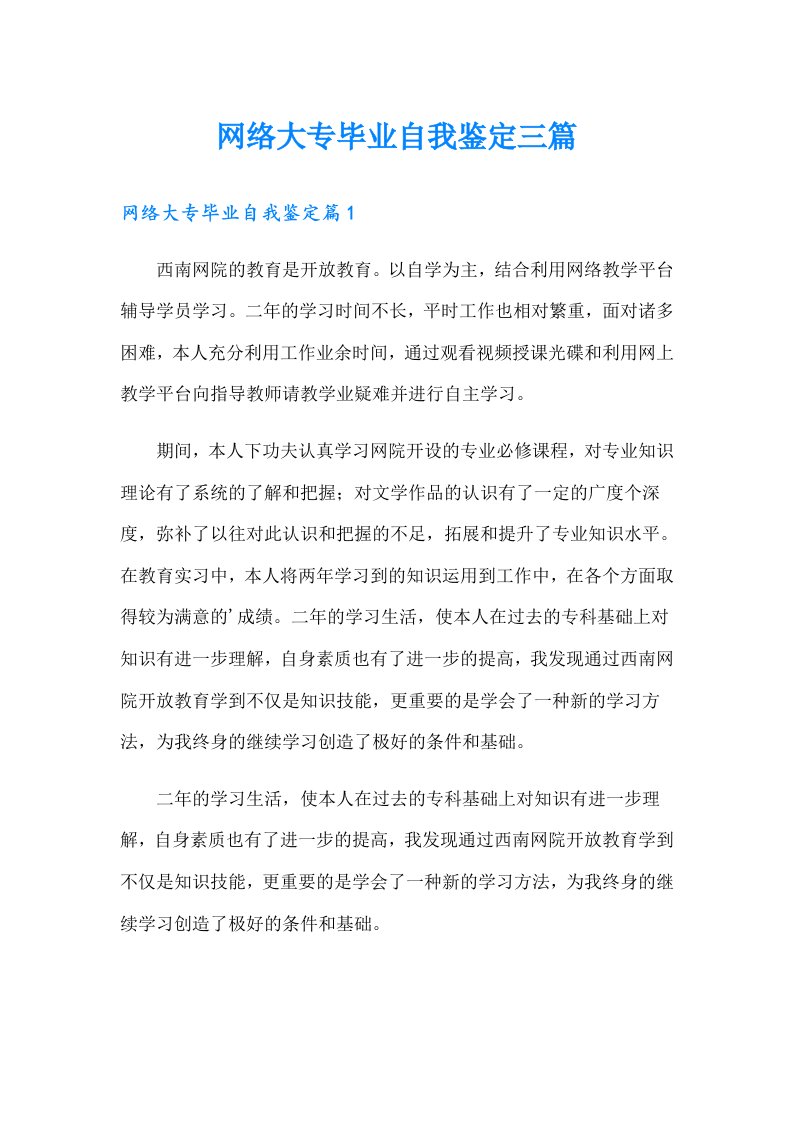 网络大专毕业自我鉴定三篇