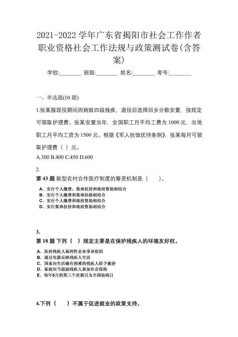 2021-2022学年广东省揭阳市社会工作作者职业资格社会工作法规与政策测试卷含答案