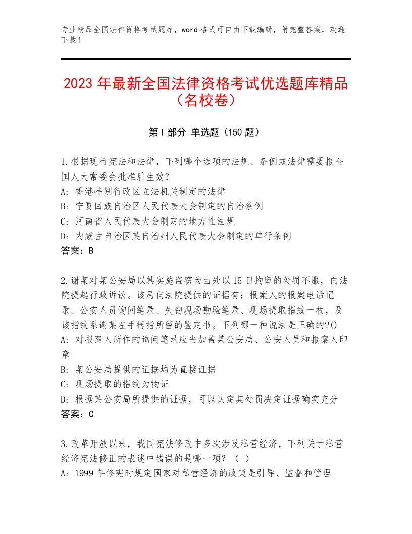 2023年全国法律资格考试题库大全及答案（网校专用）