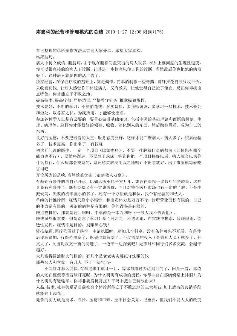 疼痛科的经营和管理模式的总结