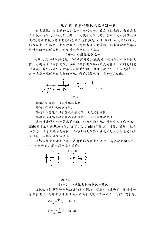 简单非线性电阻电路分析