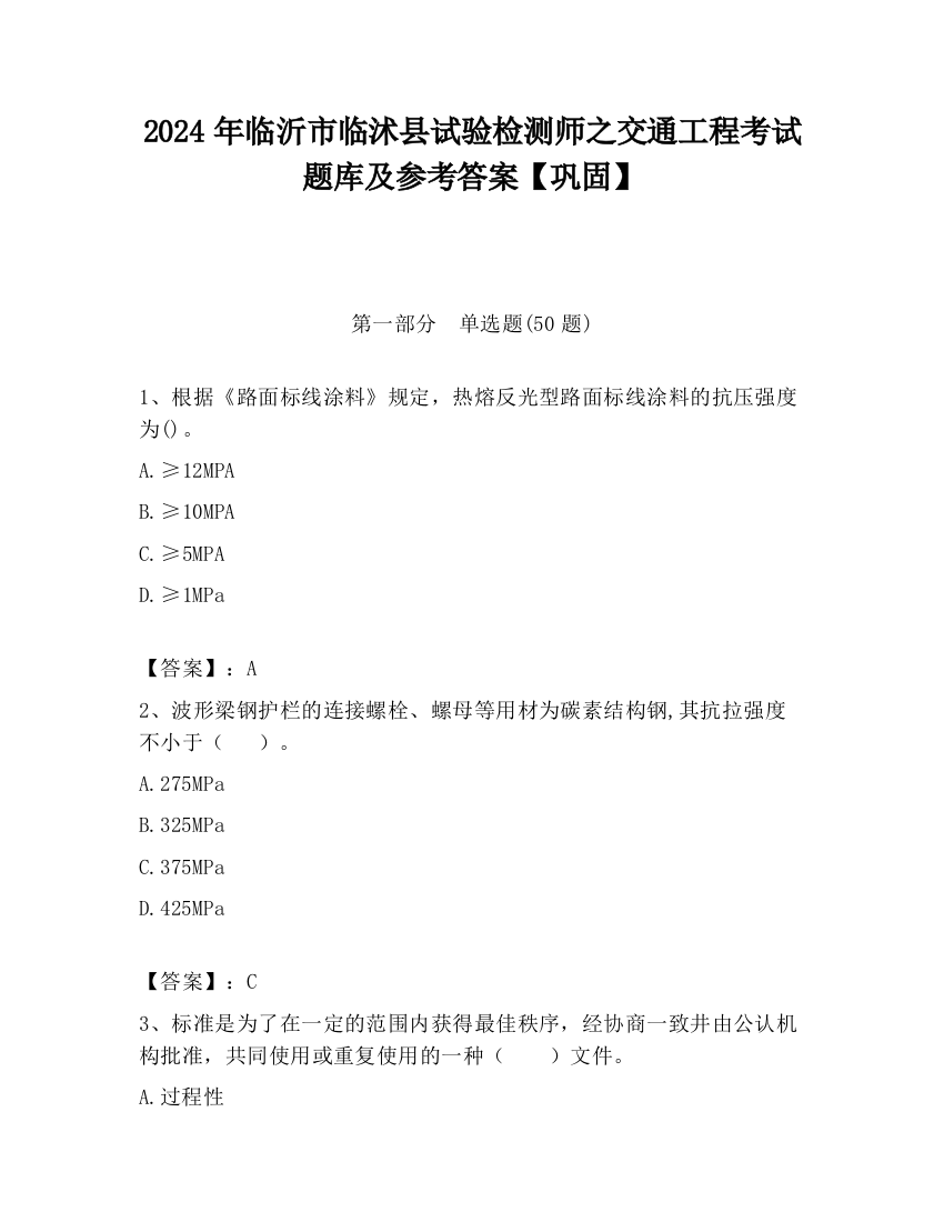 2024年临沂市临沭县试验检测师之交通工程考试题库及参考答案【巩固】