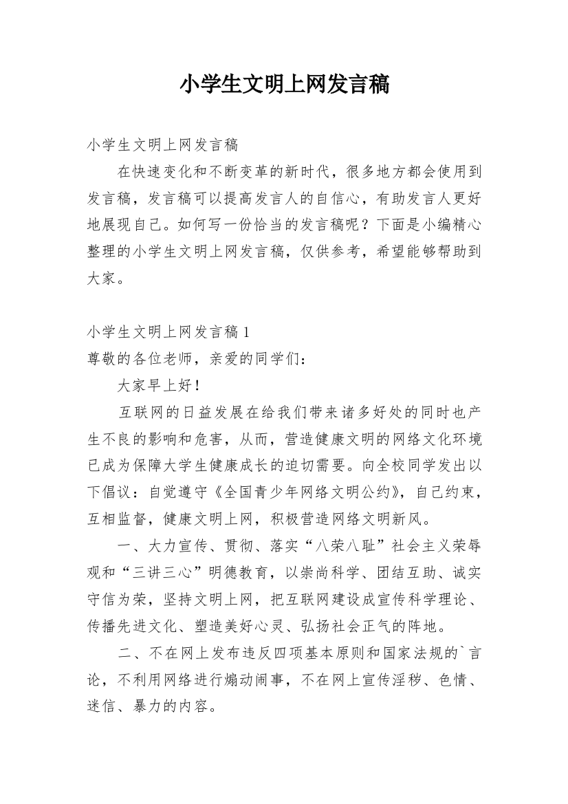 小学生文明上网发言稿