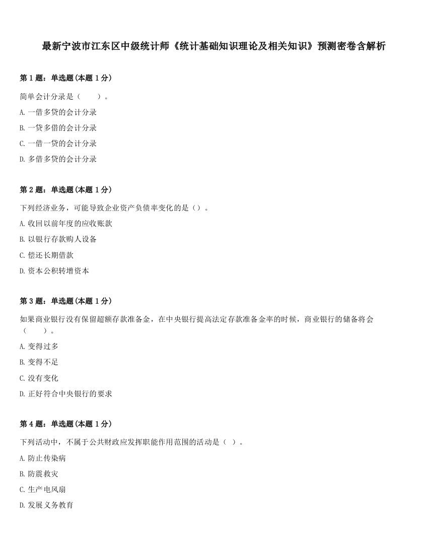 最新宁波市江东区中级统计师《统计基础知识理论及相关知识》预测密卷含解析