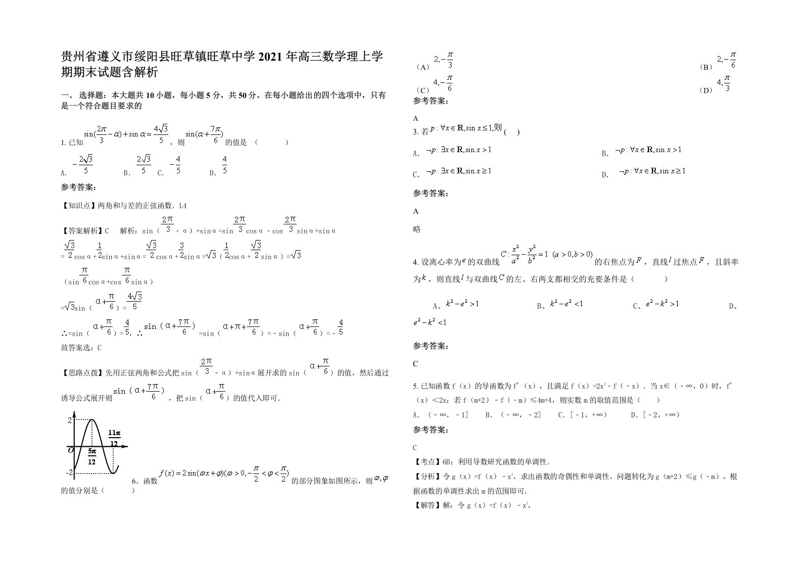 贵州省遵义市绥阳县旺草镇旺草中学2021年高三数学理上学期期末试题含解析