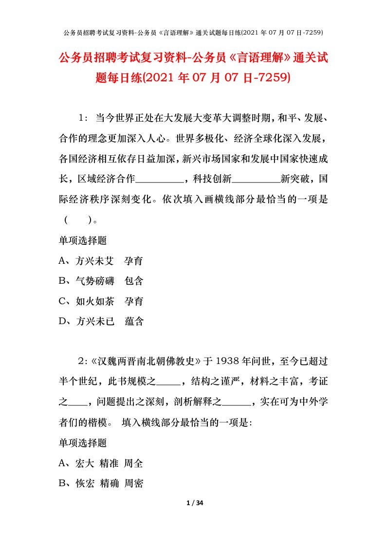 公务员招聘考试复习资料-公务员言语理解通关试题每日练2021年07月07日-7259