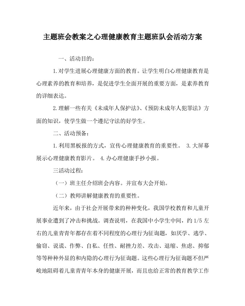 【精选】主题班会教案心理健康教育主题班队会活动方案