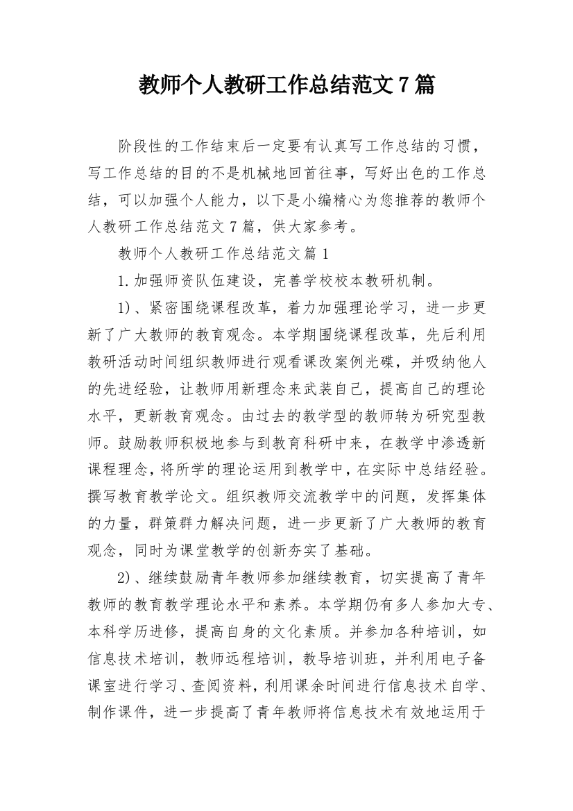 教师个人教研工作总结范文7篇