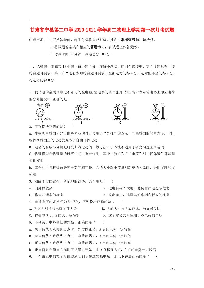 甘肃省宁县第二中学2020_2021学年高二物理上学期第一次月考试题