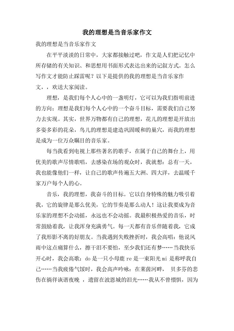 我的理想是当音乐家作文