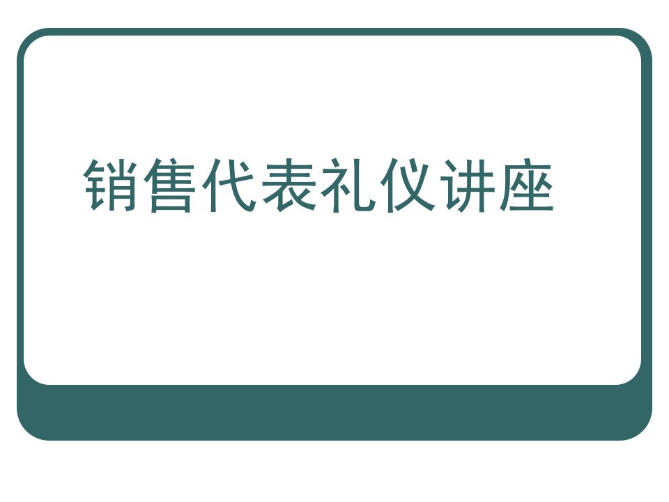 【培训课件】销售代表礼仪讲座