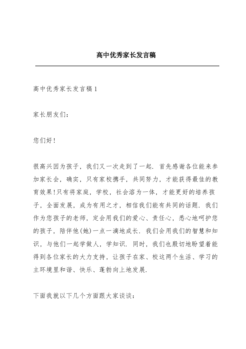 高中优秀家长发言稿