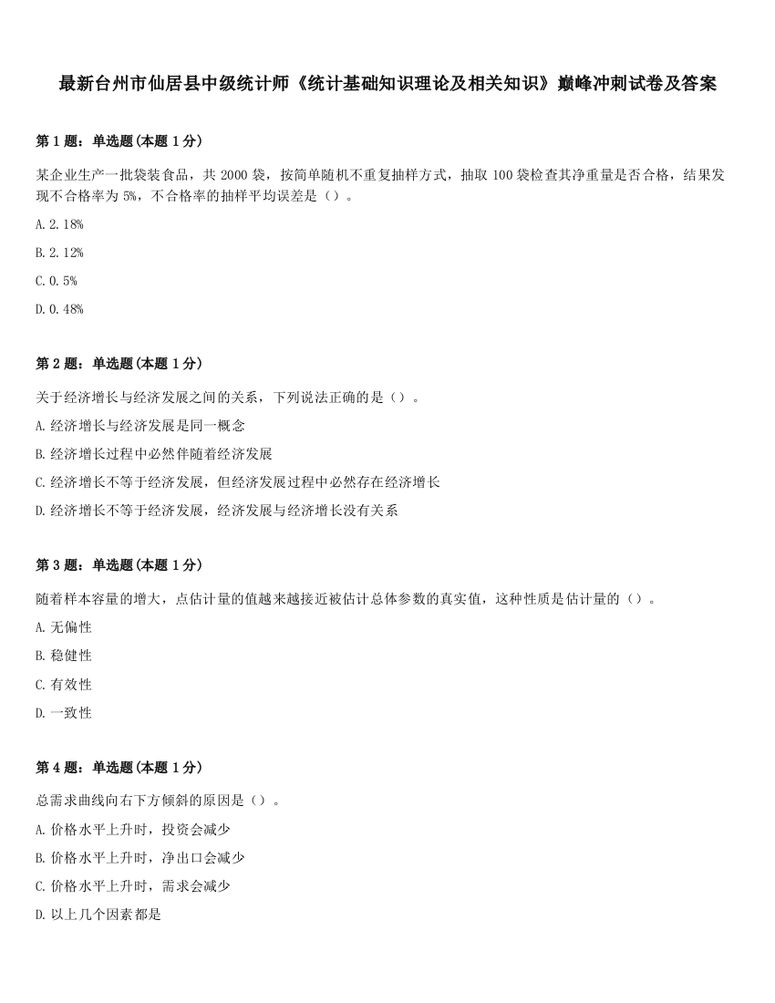 最新台州市仙居县中级统计师《统计基础知识理论及相关知识》巅峰冲刺试卷及答案