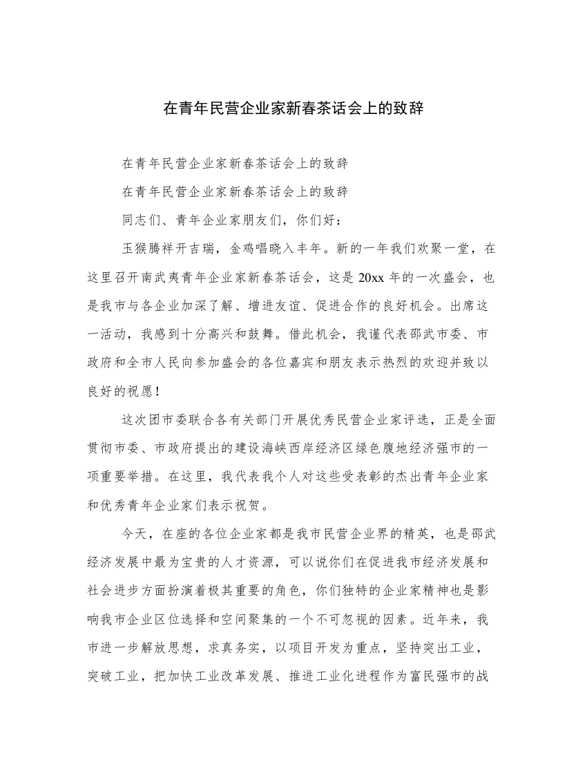 在青年民营企业家新春茶话会上的致辞