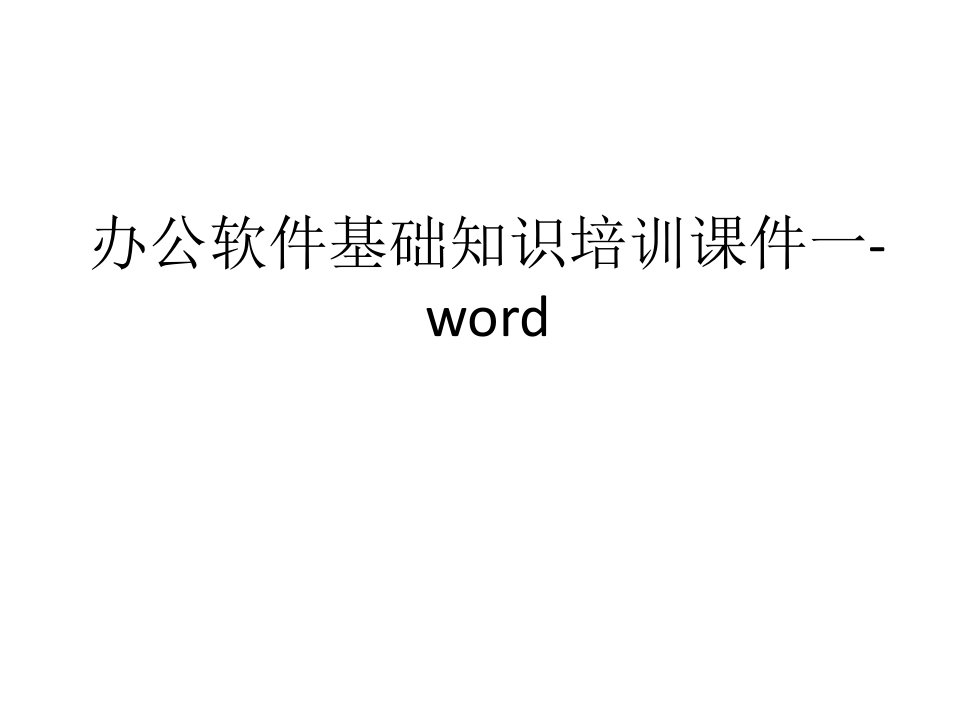 办公软件基础知识培训课件一-word