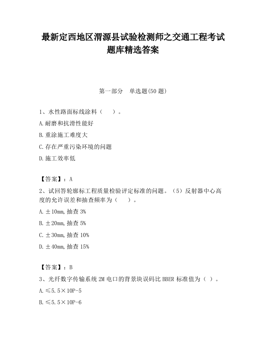 最新定西地区渭源县试验检测师之交通工程考试题库精选答案