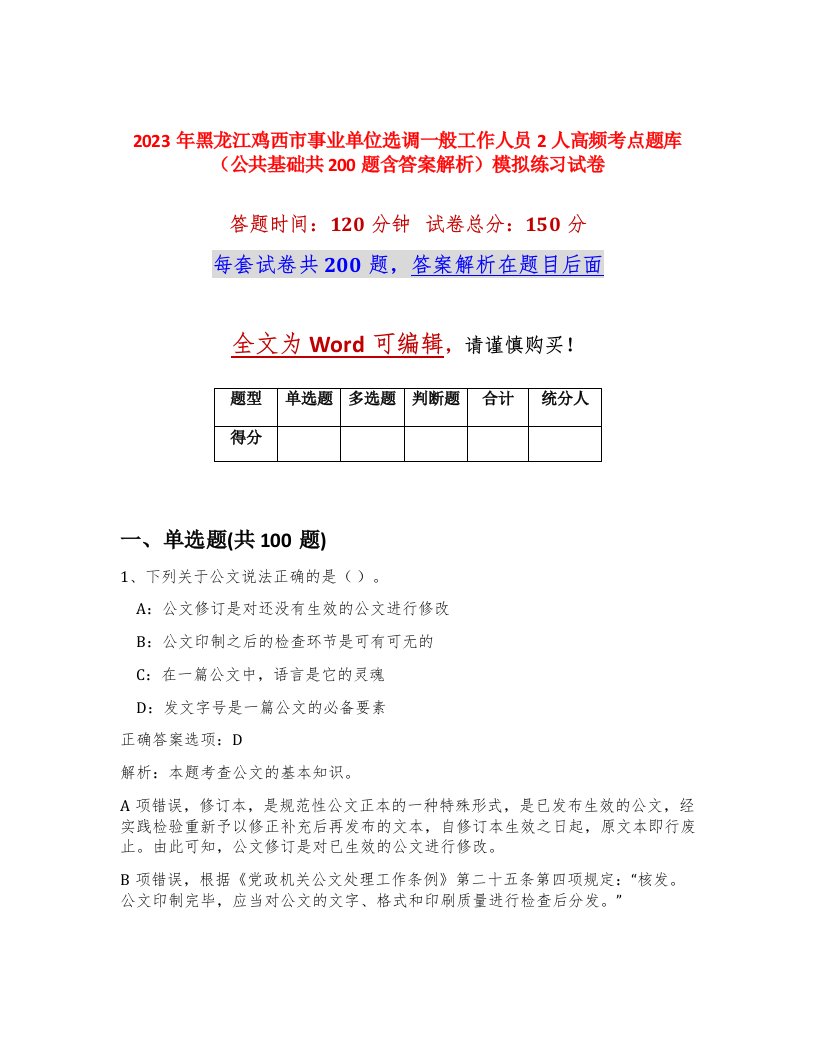 2023年黑龙江鸡西市事业单位选调一般工作人员2人高频考点题库公共基础共200题含答案解析模拟练习试卷