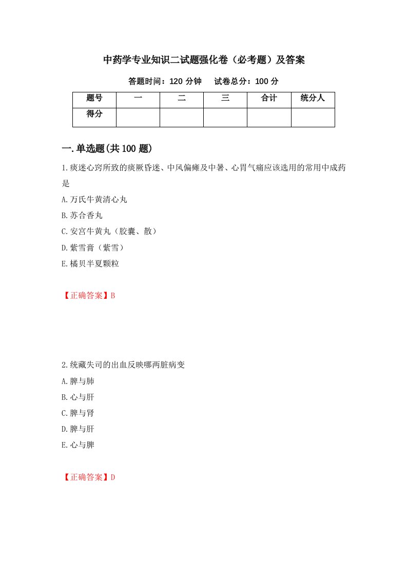 中药学专业知识二试题强化卷必考题及答案51