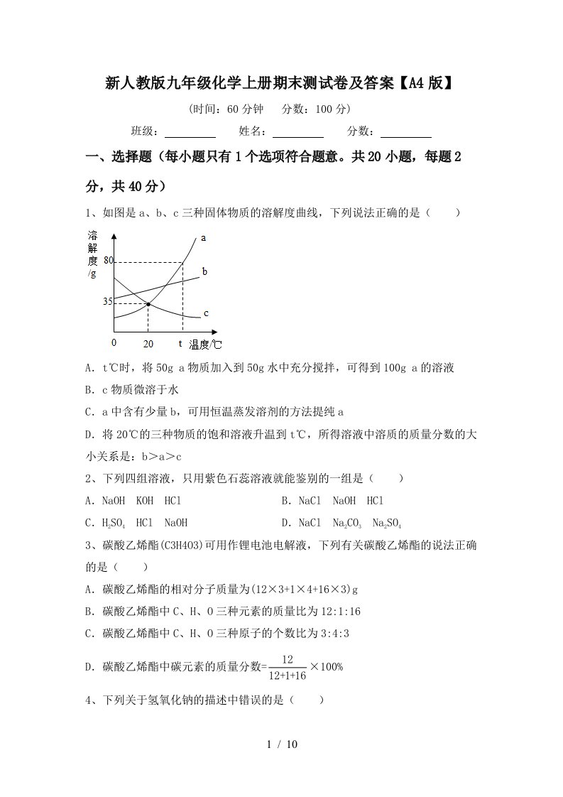 新人教版九年级化学上册期末测试卷及答案A4版