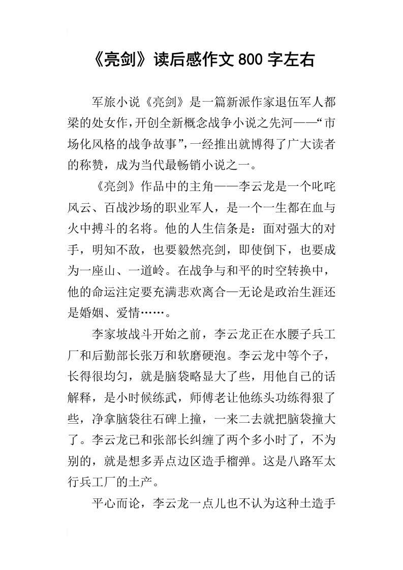 亮剑读后感作文800字左右