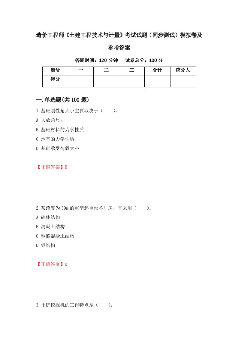 造价工程师土建工程技术与计量考试试题同步测试模拟卷及参考答案100