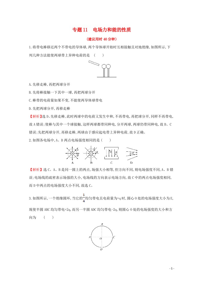 浙江专版2021年高考物理一轮复习微专题突破练专题11电场力和能的性质含解析