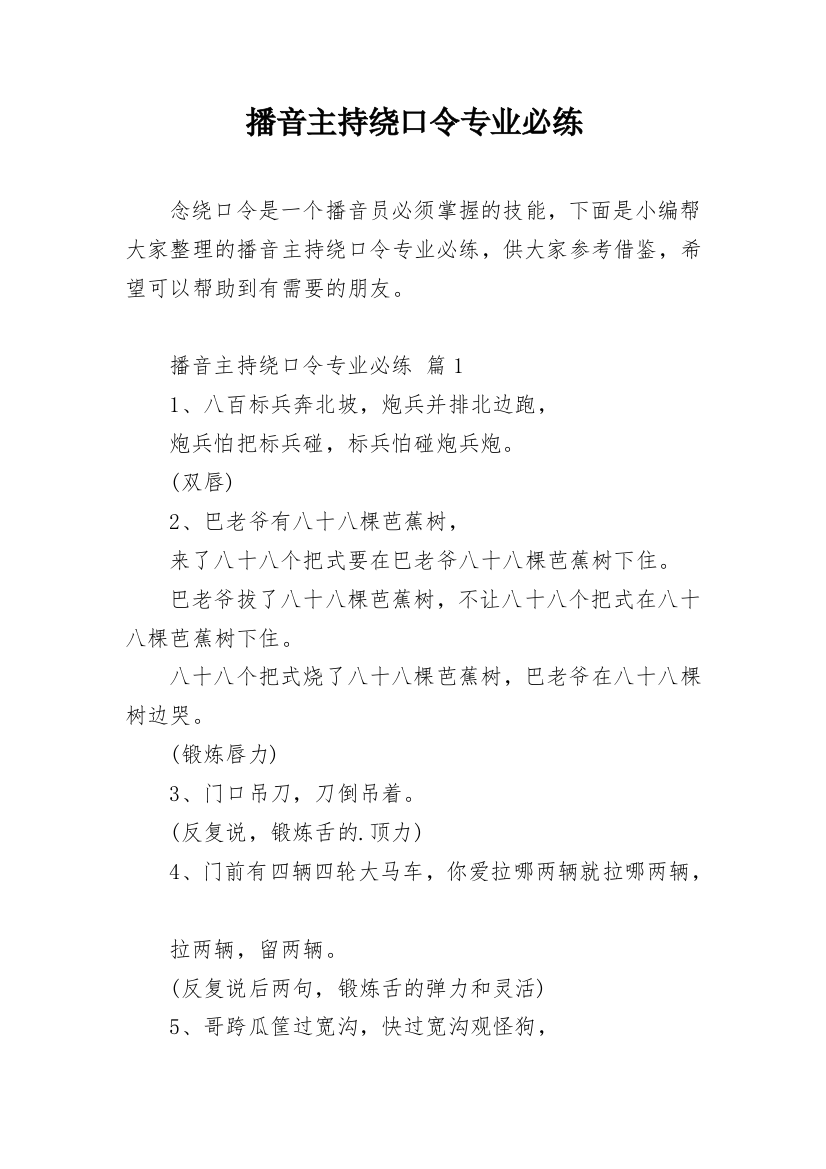 播音主持绕口令专业必练