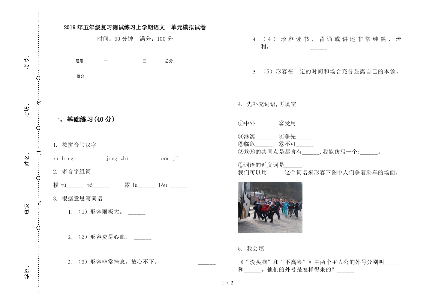 2019年五年级复习测试练习上学期语文一单元模拟试卷