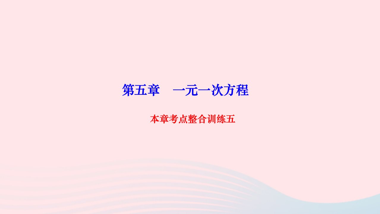 2022七年级数学上册第五章一元一次方程本章考点整合训练五作业课件新版北师大版